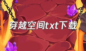 穿越空间txt下载