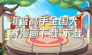 灌篮高手全国大赛漫画下载 下载