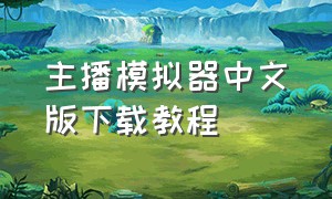 主播模拟器中文版下载教程