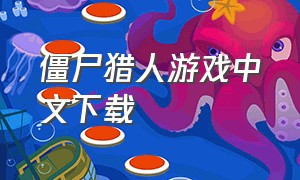 僵尸猎人游戏中文下载