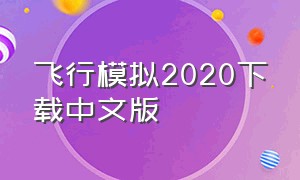 飞行模拟2020下载中文版