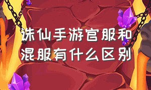 诛仙手游官服和混服有什么区别