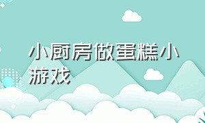 小厨房做蛋糕小游戏