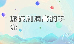 搬砖利润高的手游