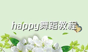 happy舞蹈教程（happy 舞蹈）