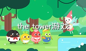 the tower游戏（the tower手游汉化版）