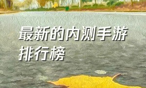 最新的内测手游排行榜