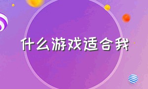 什么游戏适合我