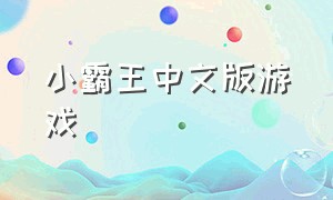 小霸王中文版游戏（原版小霸王游戏）