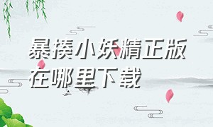 暴揍小妖精正版在哪里下载