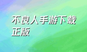 不良人手游下载正版