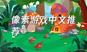 像素游戏中文推荐（像素游戏汉化合集）