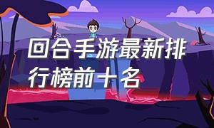 回合手游最新排行榜前十名