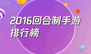 2016回合制手游排行榜