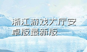 浙江游戏大厅安卓版最新版