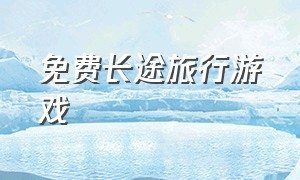 免费长途旅行游戏