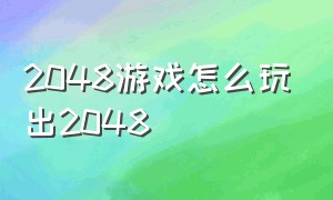 2048游戏怎么玩出2048（2048游戏说明书）