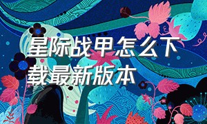 星际战甲怎么下载最新版本