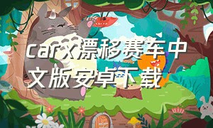 carx漂移赛车中文版安卓下载