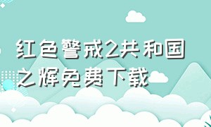 红色警戒2共和国之辉免费下载