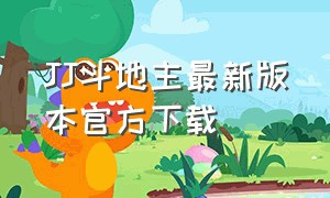 JJ斗地主最新版本官方下载