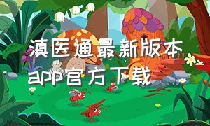 滇医通最新版本app官方下载