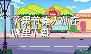 苹果节奏大师在哪里下载