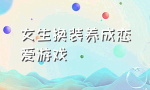 女生换装养成恋爱游戏