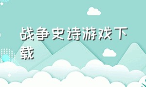 战争史诗游戏下载（战争防御史诗游戏下载）