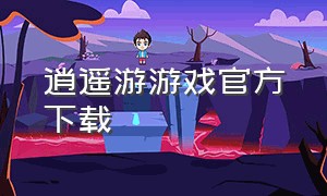 逍遥游游戏官方下载