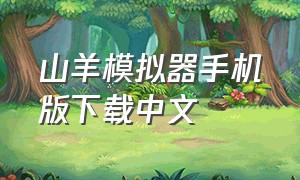 山羊模拟器手机版下载中文