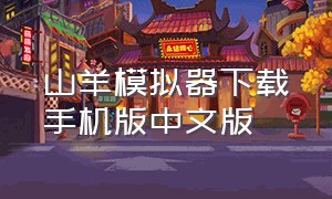 山羊模拟器下载手机版中文版