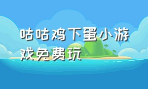 咕咕鸡下蛋小游戏免费玩