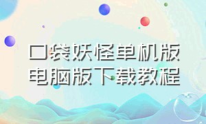 口袋妖怪单机版电脑版下载教程