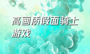 高画质假面骑士游戏