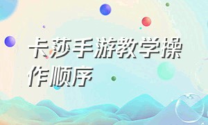 卡莎手游教学操作顺序