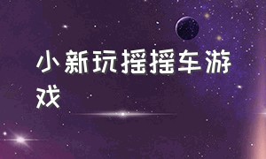 小新玩摇摇车游戏