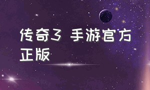 传奇3 手游官方正版（传奇3怀旧版手游官网）