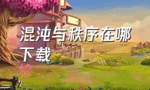 混沌与秩序在哪下载