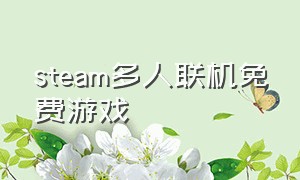 Steam多人联机免费游戏