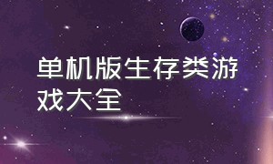 单机版生存类游戏大全