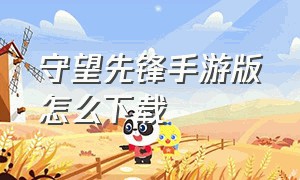 守望先锋手游版怎么下载