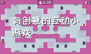 有创意的互动小游戏