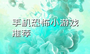 手机恐怖小游戏推荐