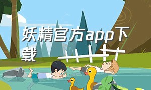 妖精官方app下载