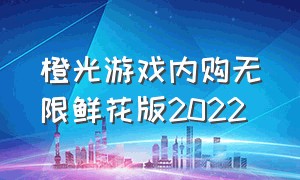 橙光游戏内购无限鲜花版2022