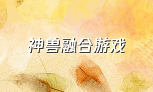 神兽融合游戏