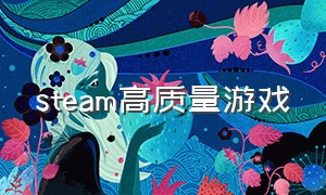 steam高质量游戏