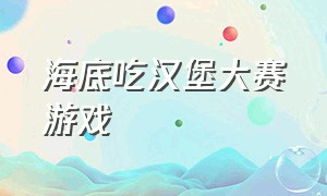 海底吃汉堡大赛游戏（跳舞吃汉堡游戏）