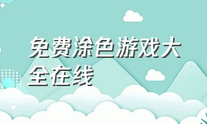 免费涂色游戏大全在线